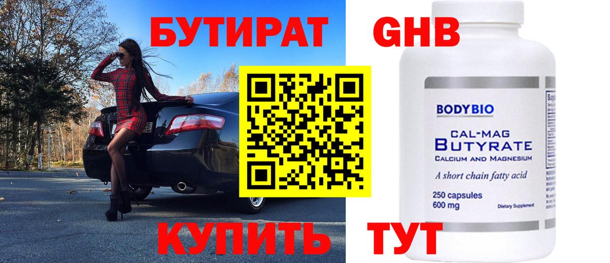 Бутират  Вход с VPN  Красноперекопск  БУТИРАТ 1.4BDO 